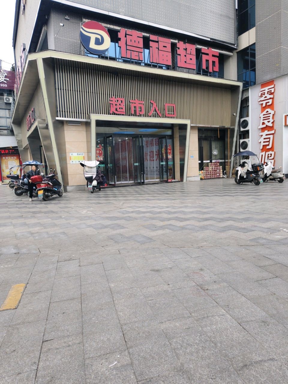 德福超市