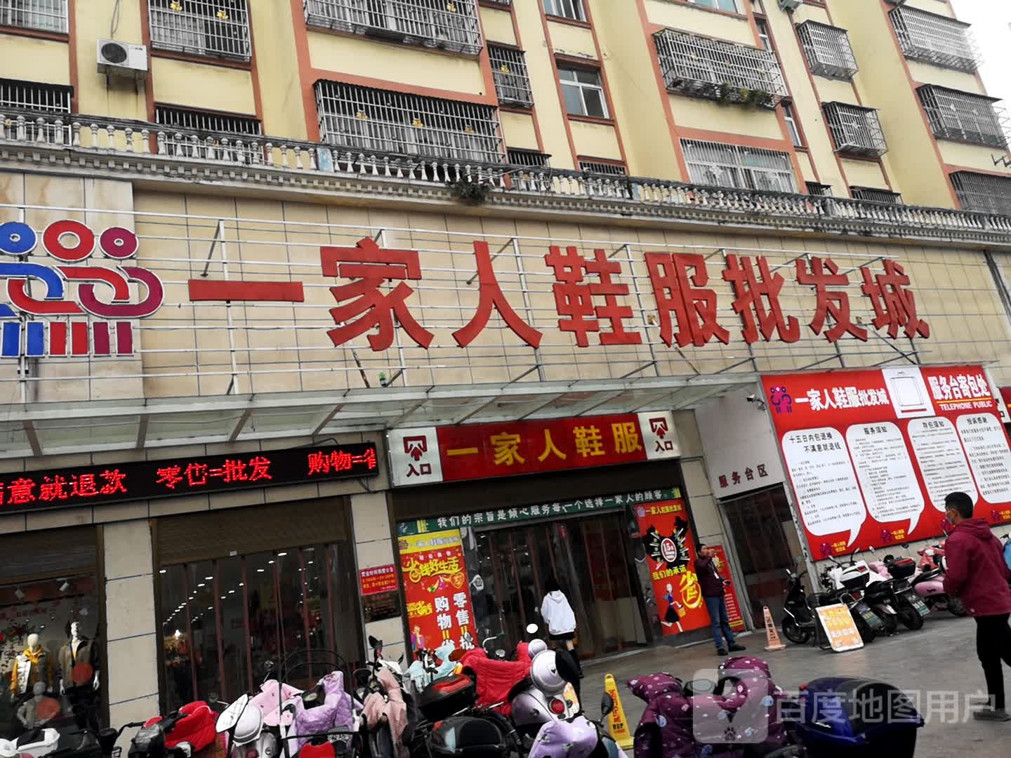 一家人鞋服批发城(息县店)