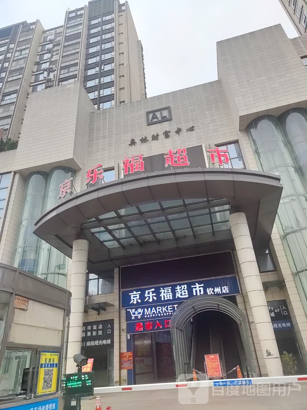 京乐福超市(奥林财富中心店)