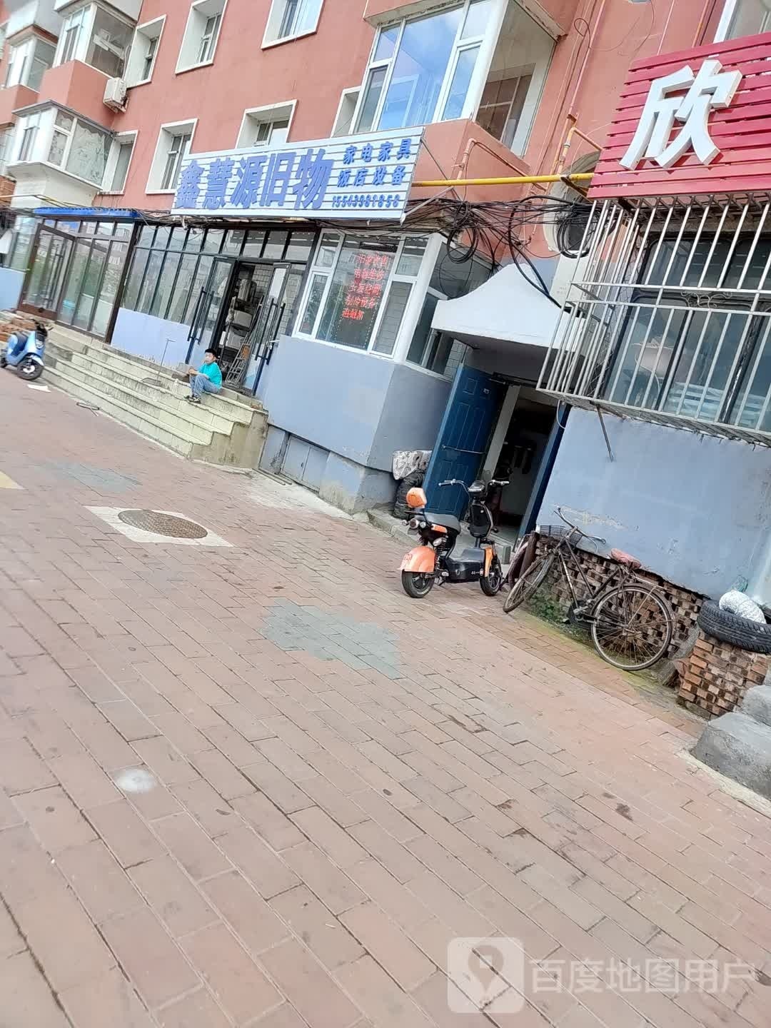 鑫慧源旧购物店