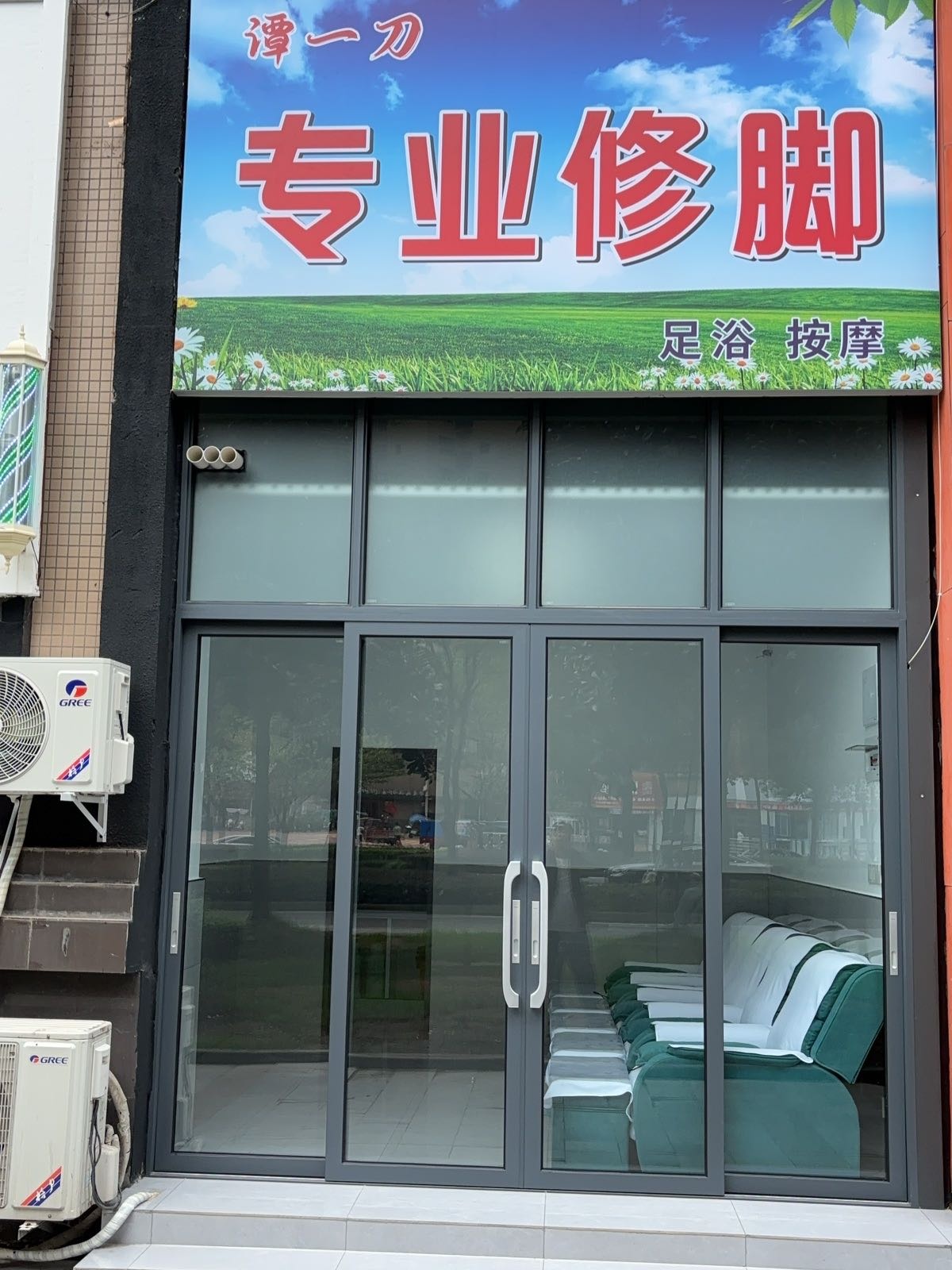 谭一刀专业修脚(大竹阳光鑫筑店)