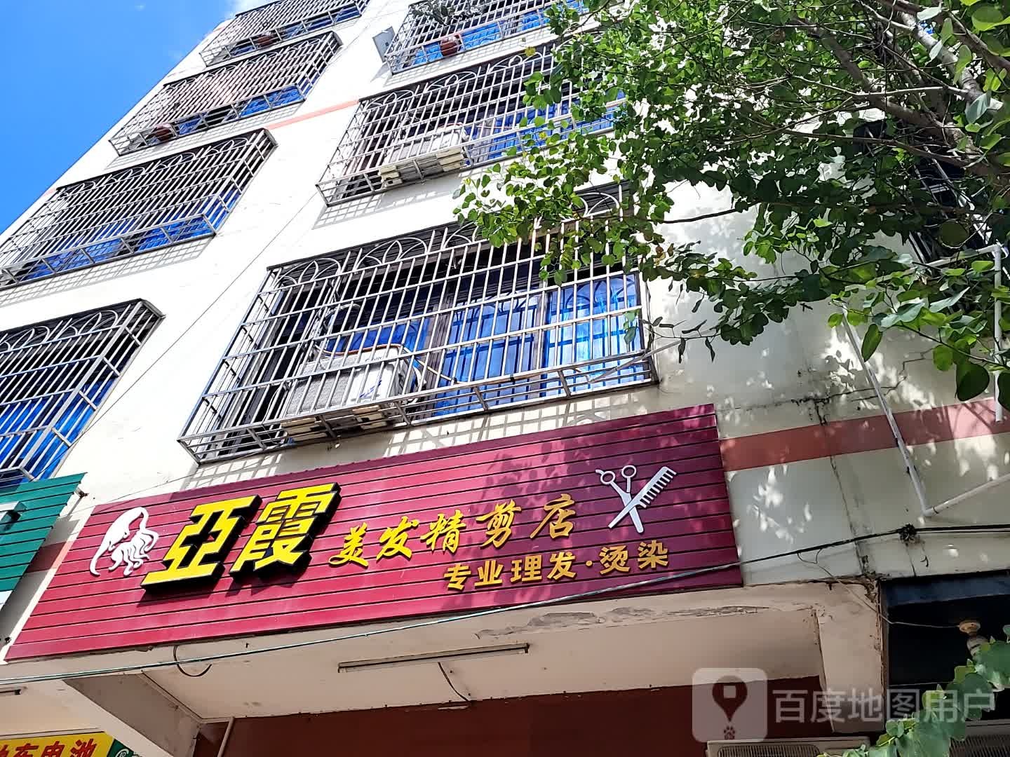 亚霞美发精剪店