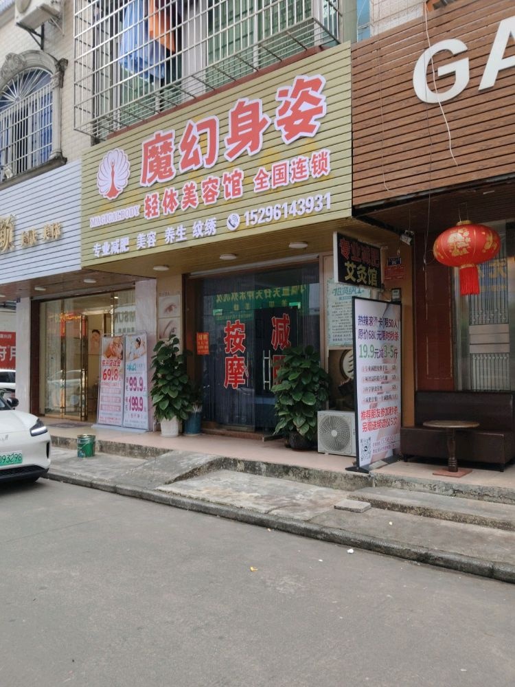 魔幻身姿轻体美容馆(贵州路三巷店)