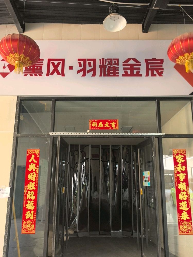 薰风·羽耀金宸
