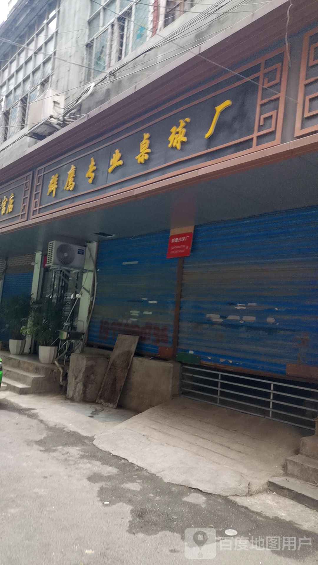 群鹰专业桌球厂