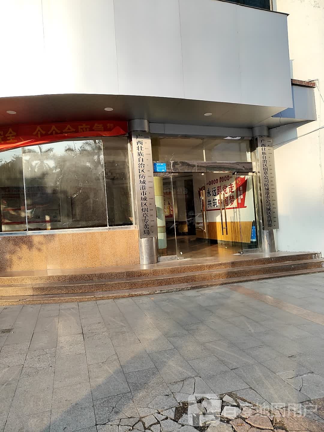 广西壮族自治区防城港市城区烟草专卖局