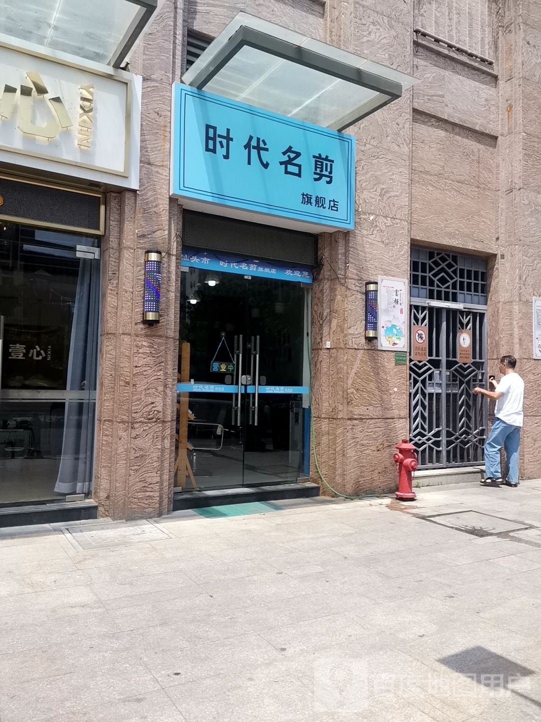 时代名剪(盛荟店)