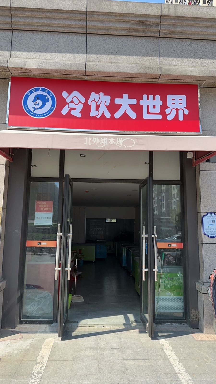 威尼斯18街区冷饮大世界