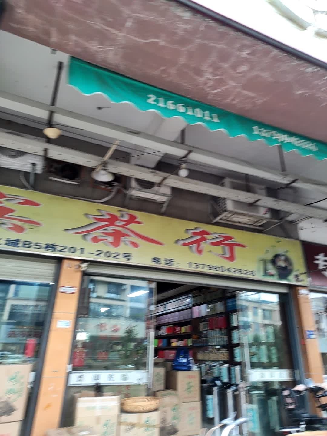 国宾茶行