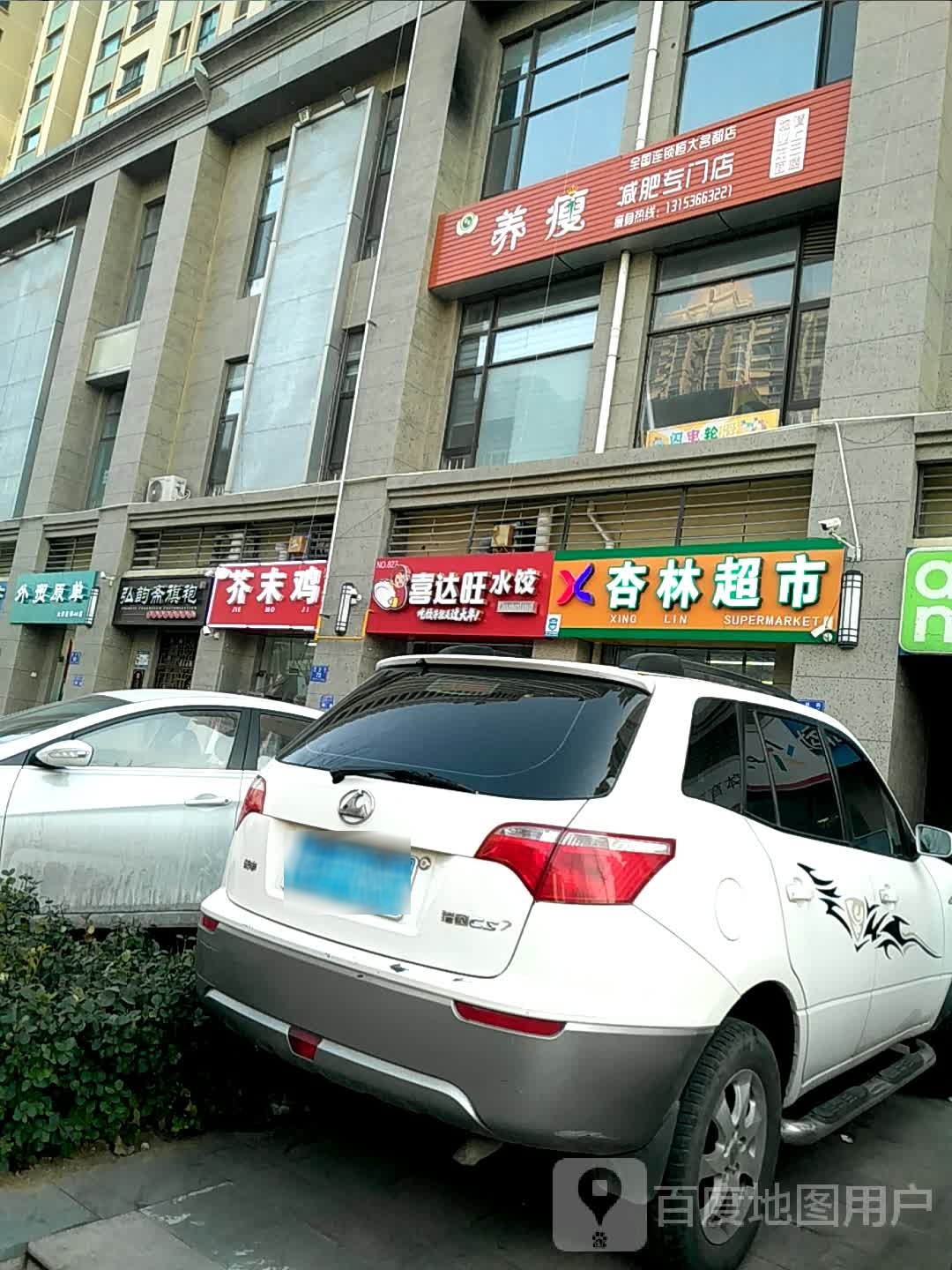 养瘦减肥专卖店(杏林街店)