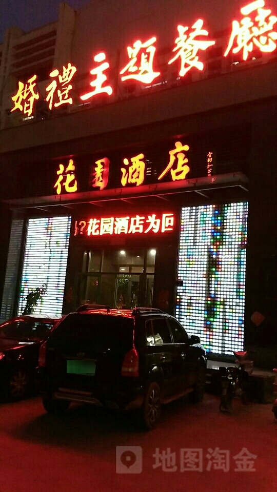 贵和花园酒店(长庆北路店)