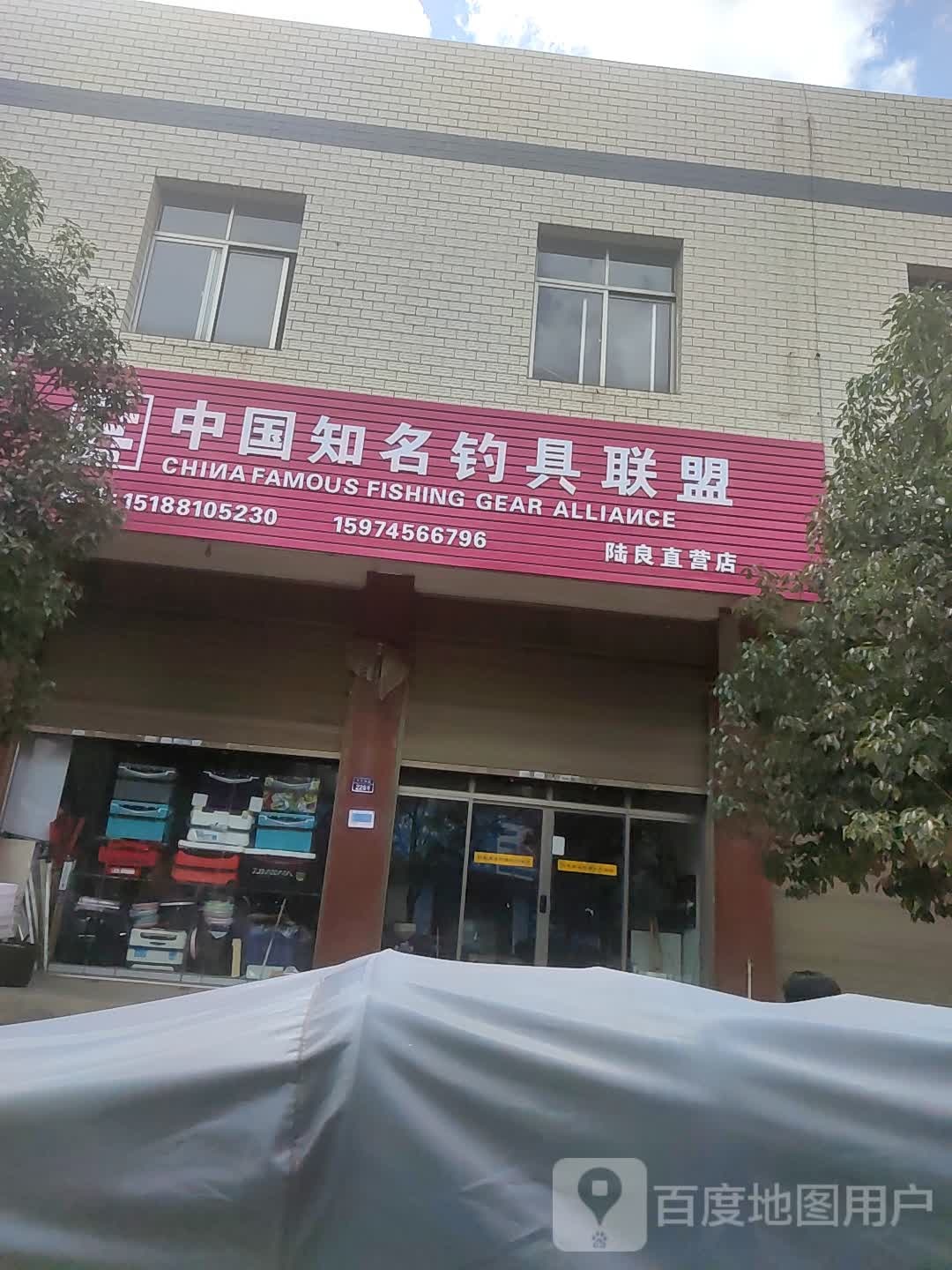 中国知名钓具联盟