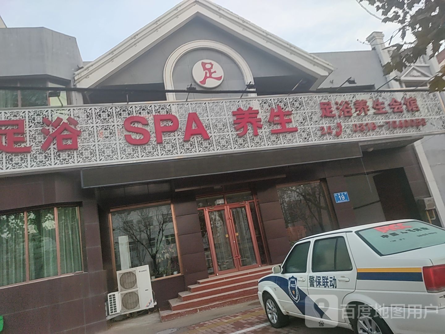 鑫晶磊足浴养生会馆