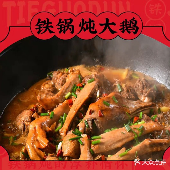 屯子里东北铁锅炖
