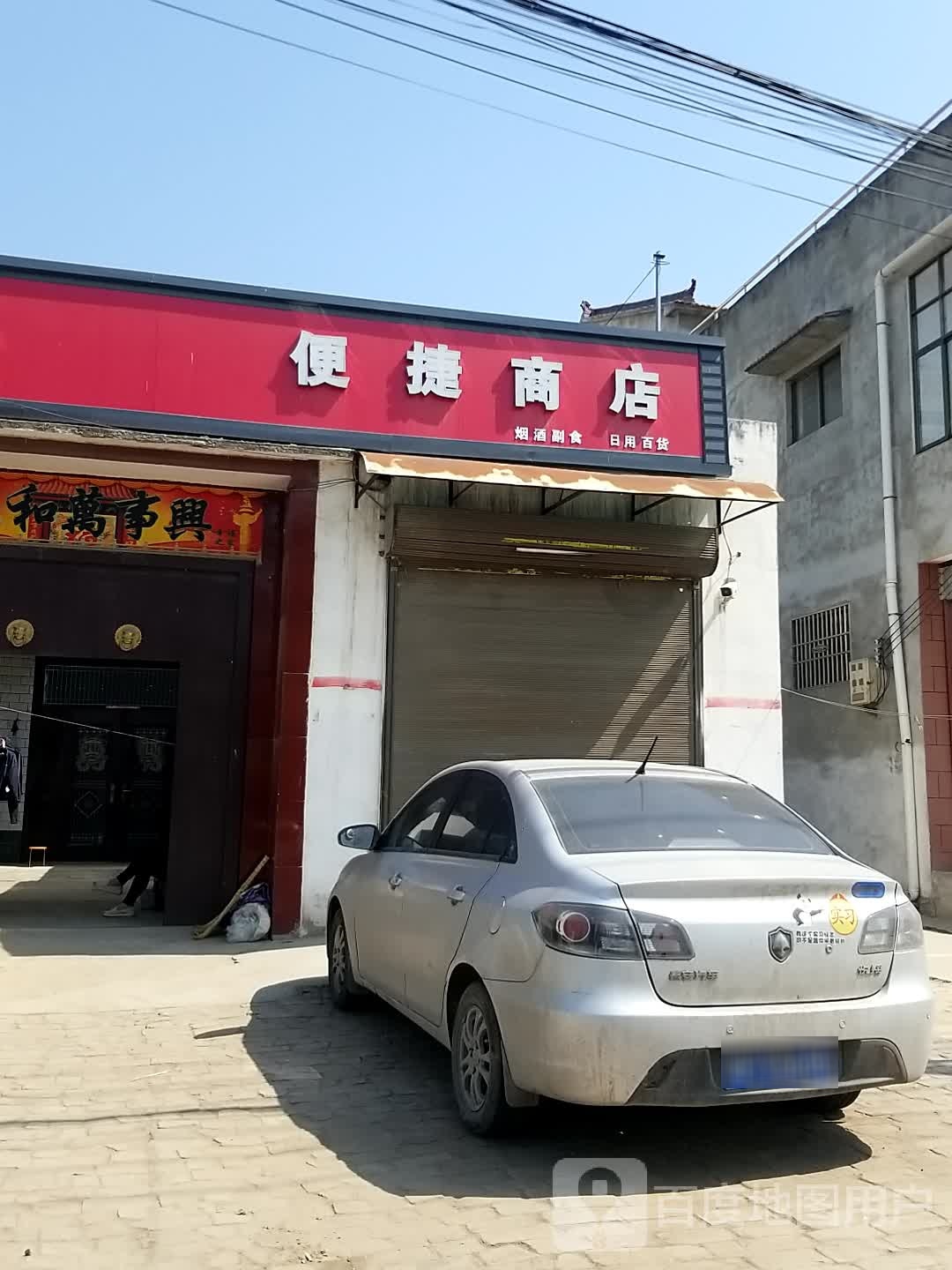 便捷店