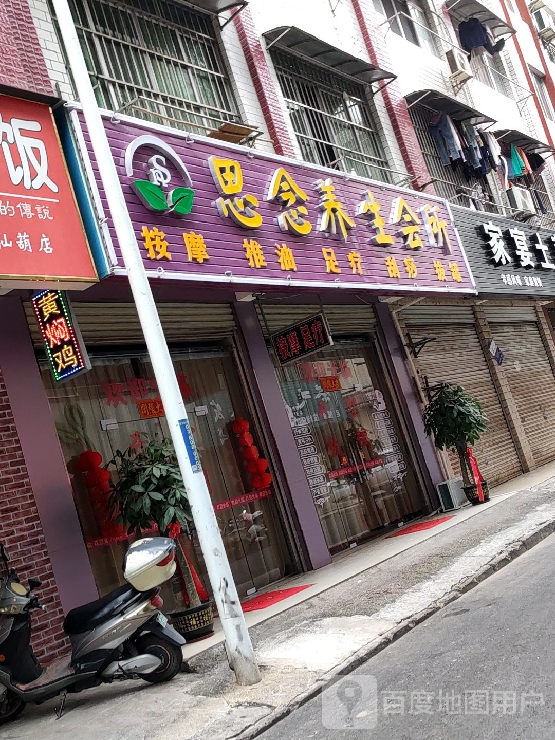 思念养生会所