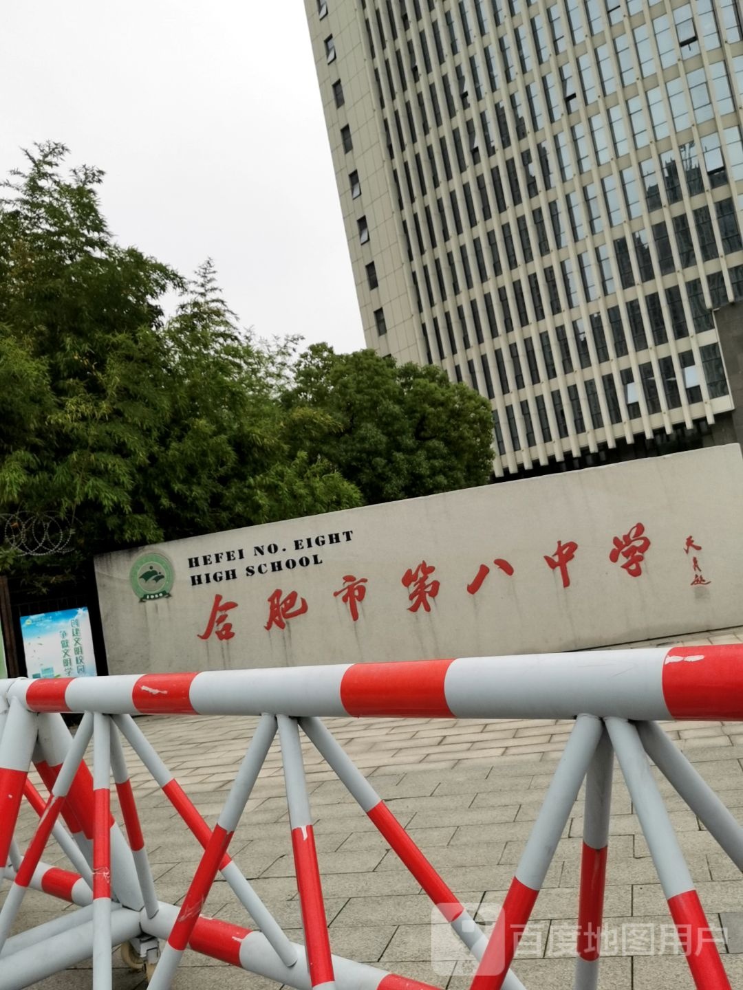 合肥市第八中学(匡河校区)