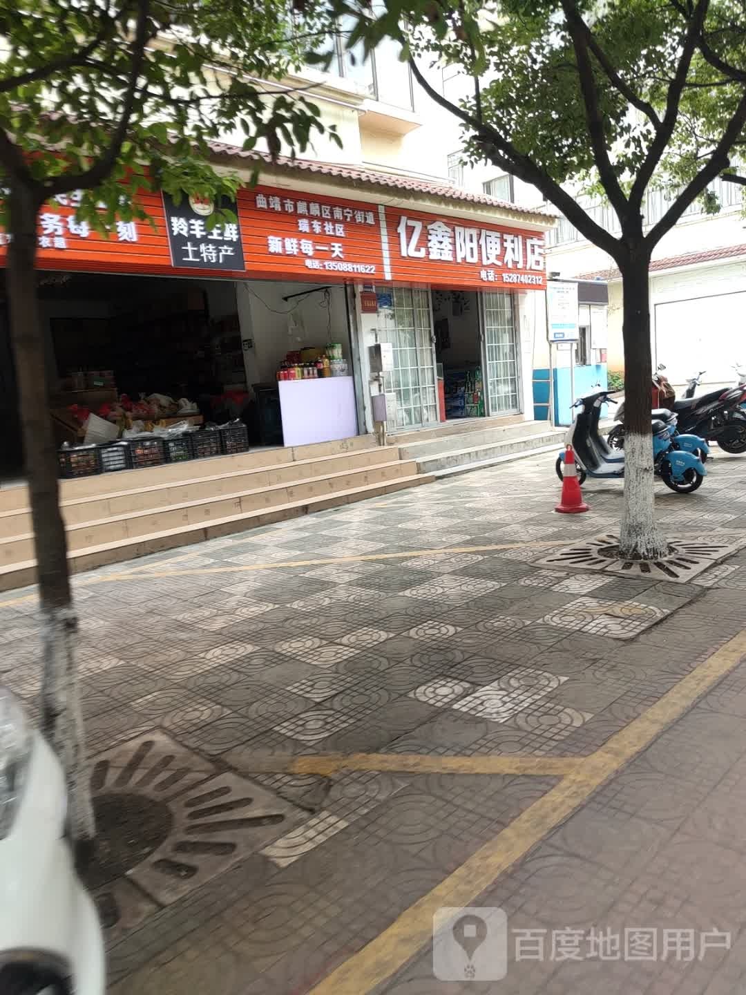 亿鑫阳时便利店