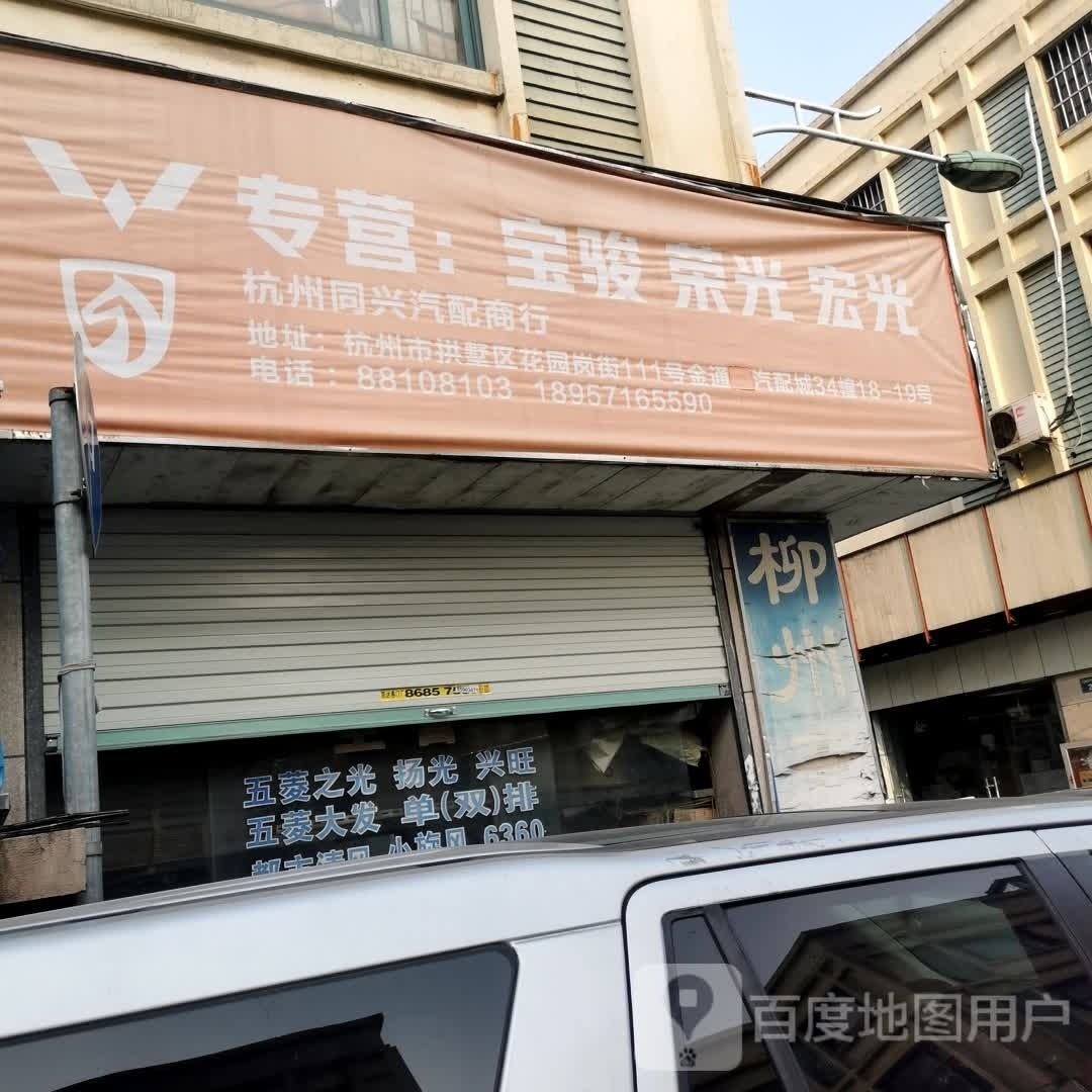 杭州同兴汽配城行