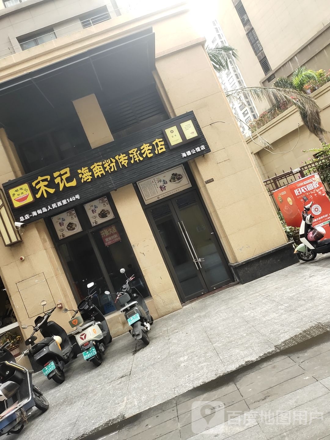 宋记海南粉传承老店(盐灶海德店)