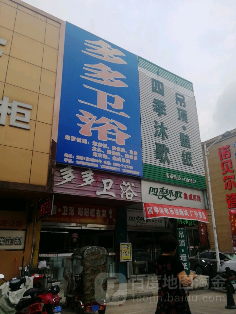 多多佳卫浴(光彩大市场店)