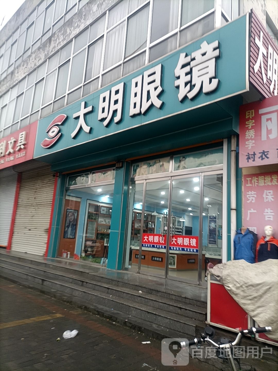 大明眼镜(汇泉路店)