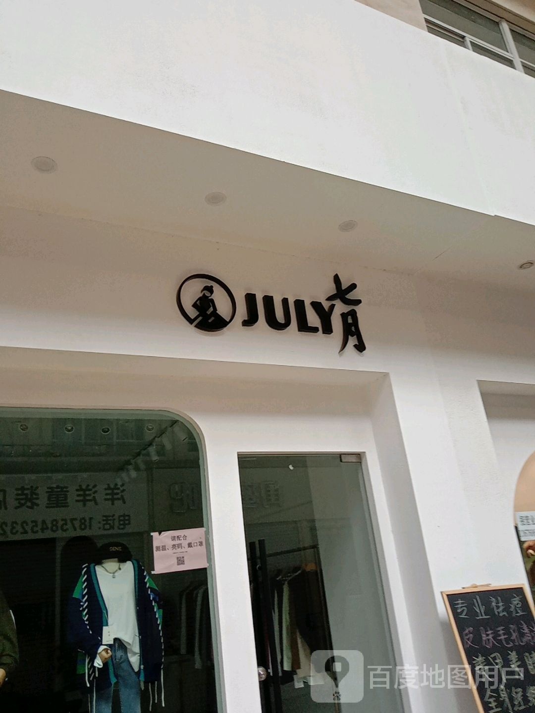 七月(环城南路金时代广场店)