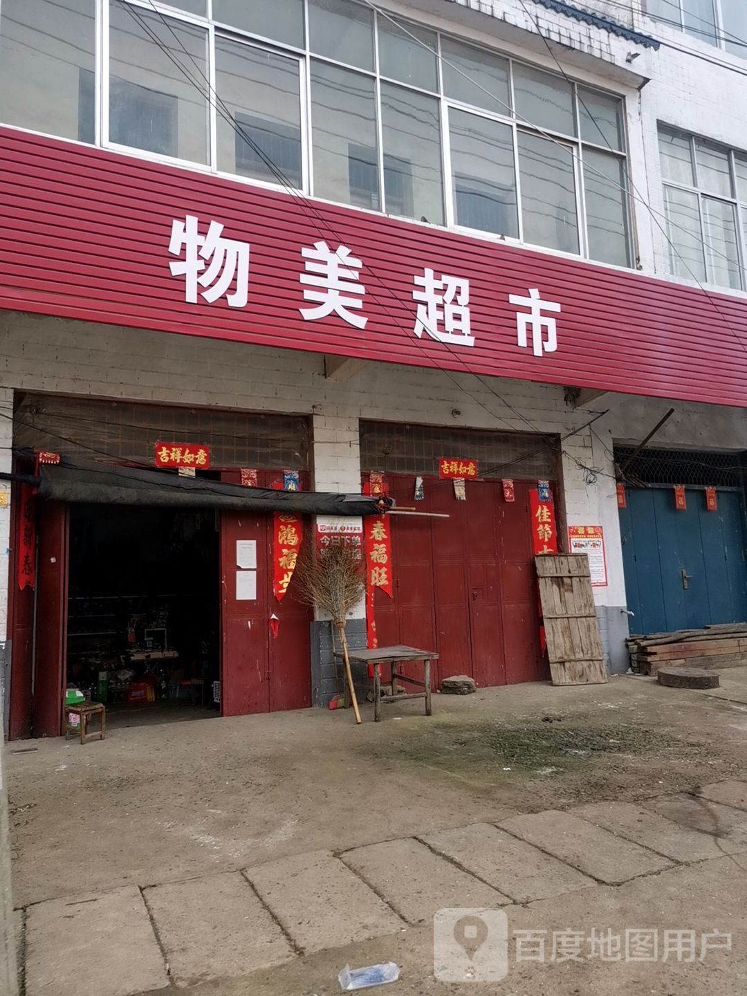 新蔡县砖店镇物美超市