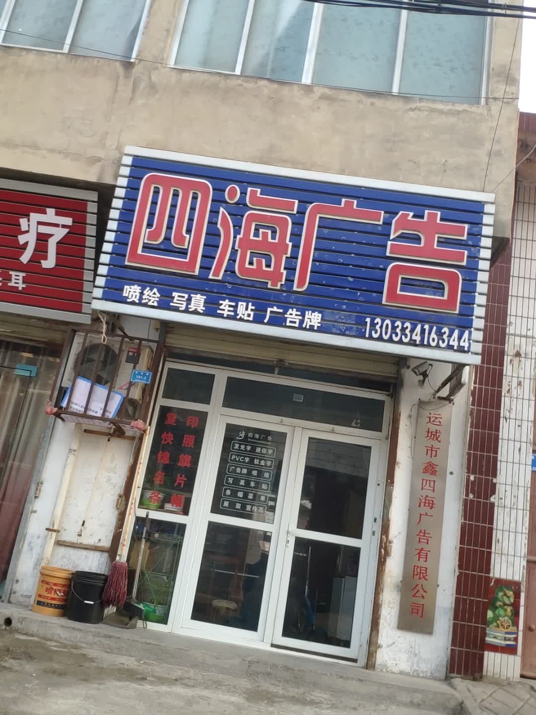 四海广告(东城墙路店)