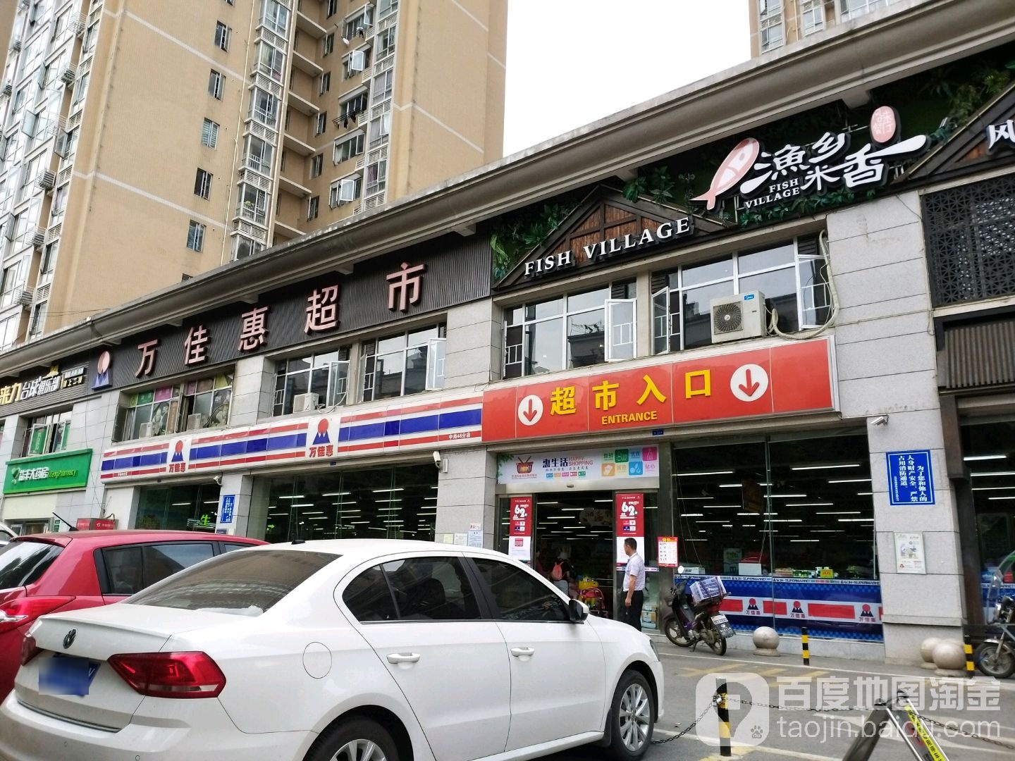 万佳慧超市(中南46分店)