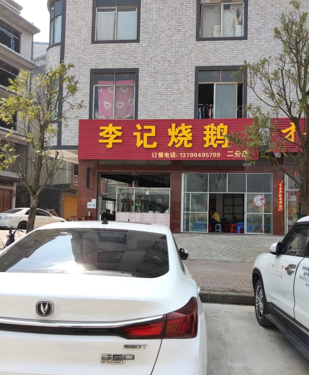 李记烧鹅(文昌大道店)