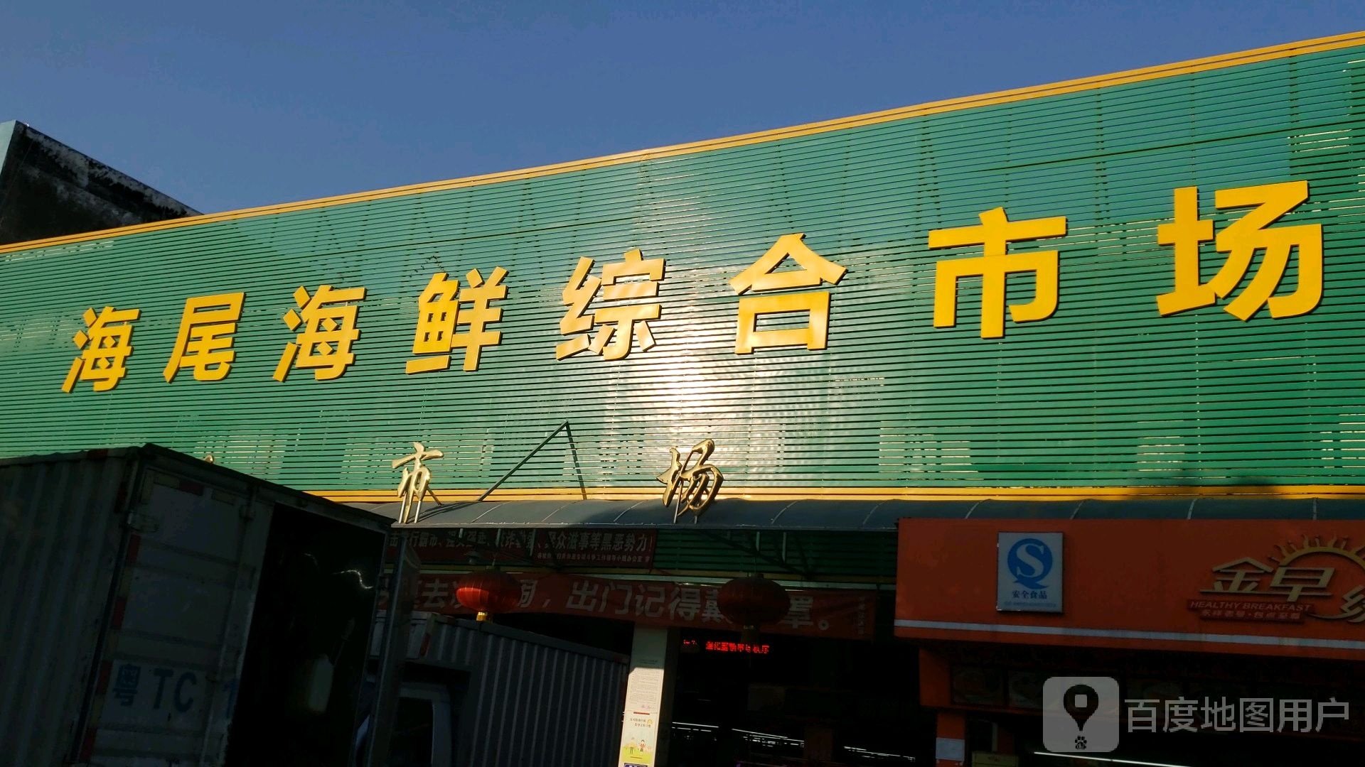 海尾海鲜综合市场