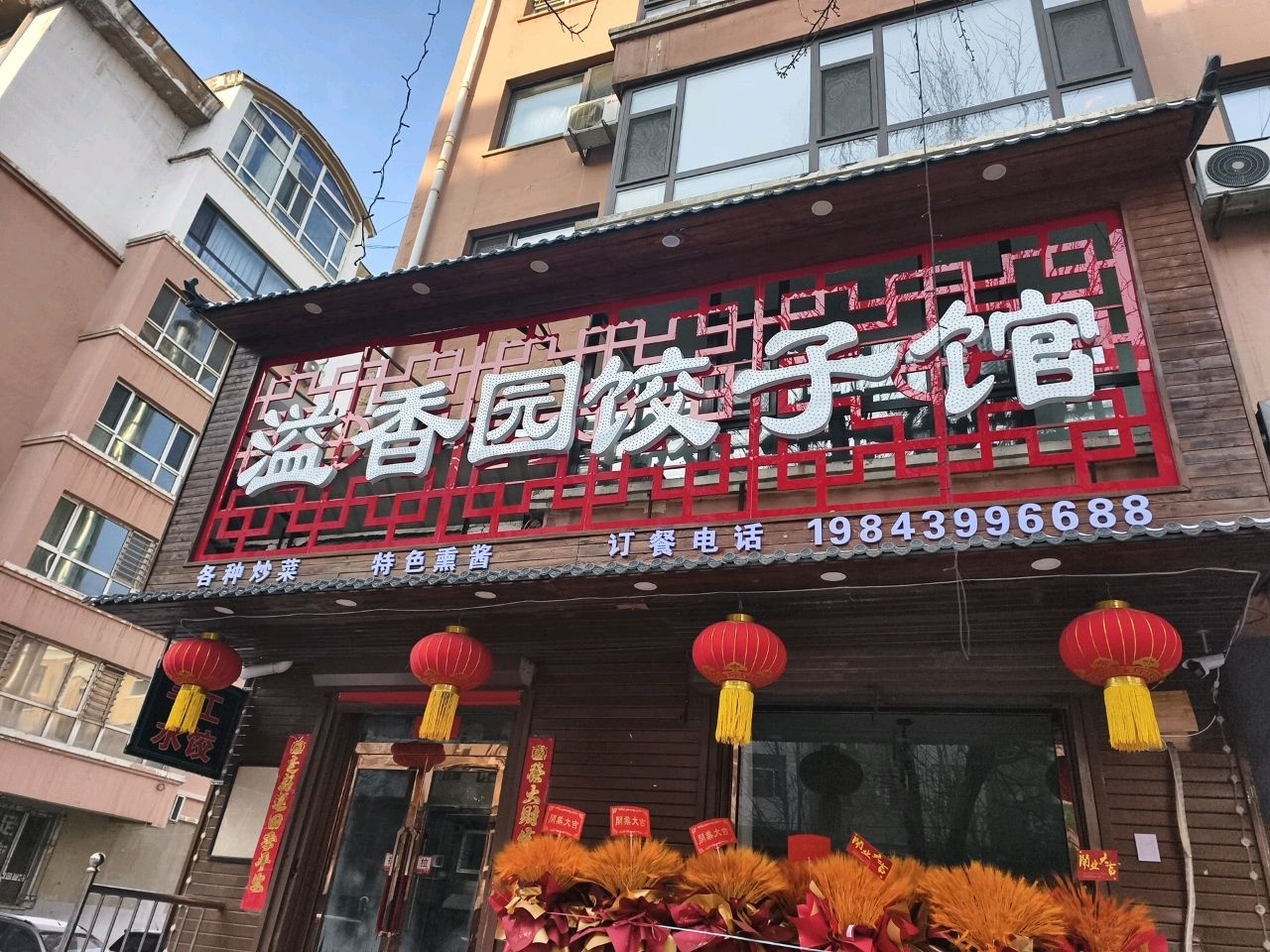 溢香园饺子馆
