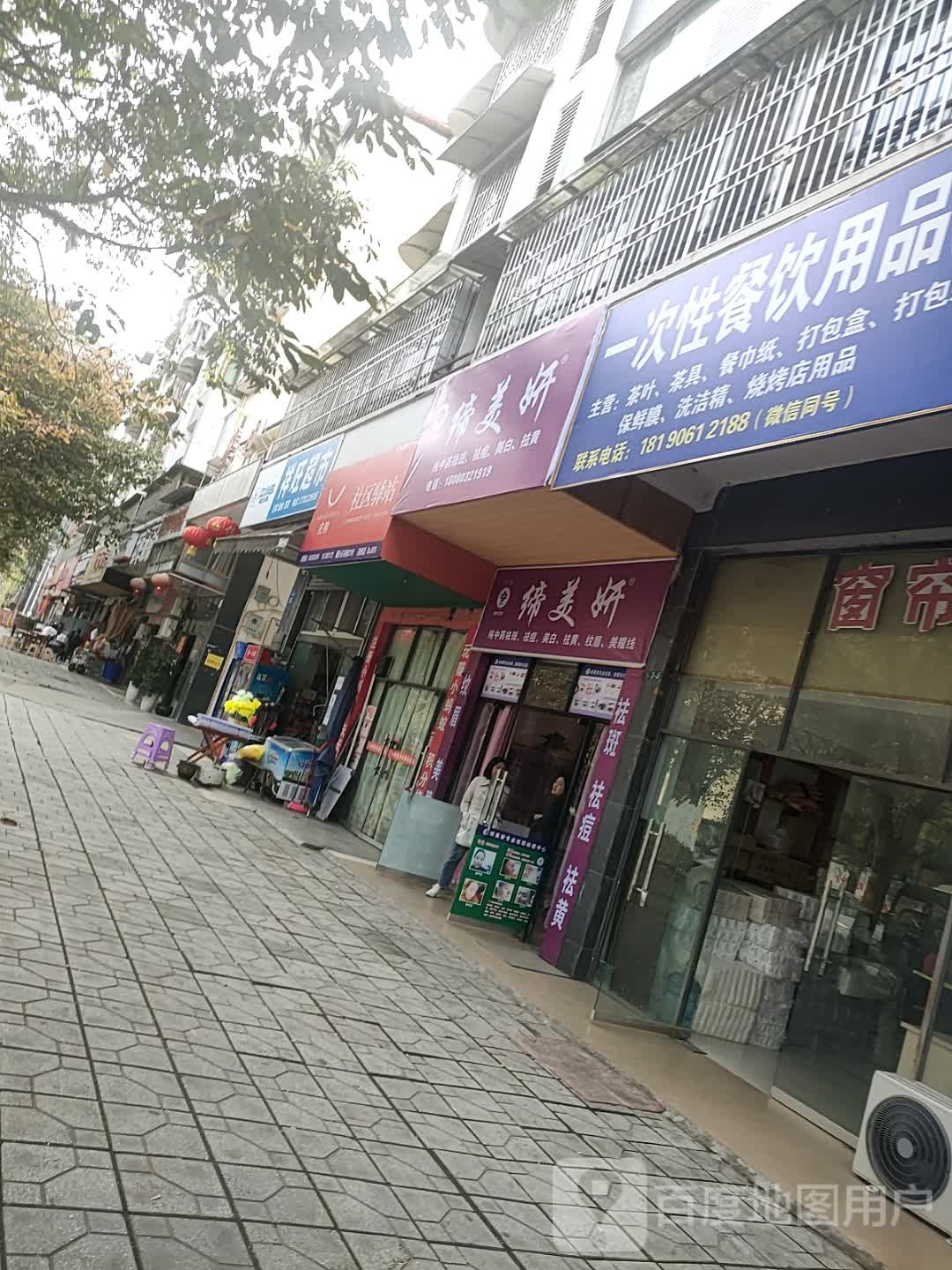 缔美妍(南池路店)