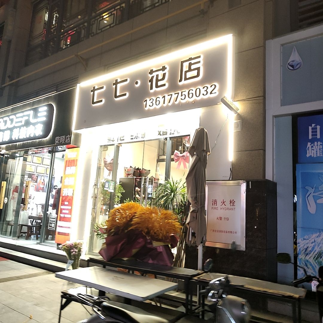 七七·花店(万达广场店)