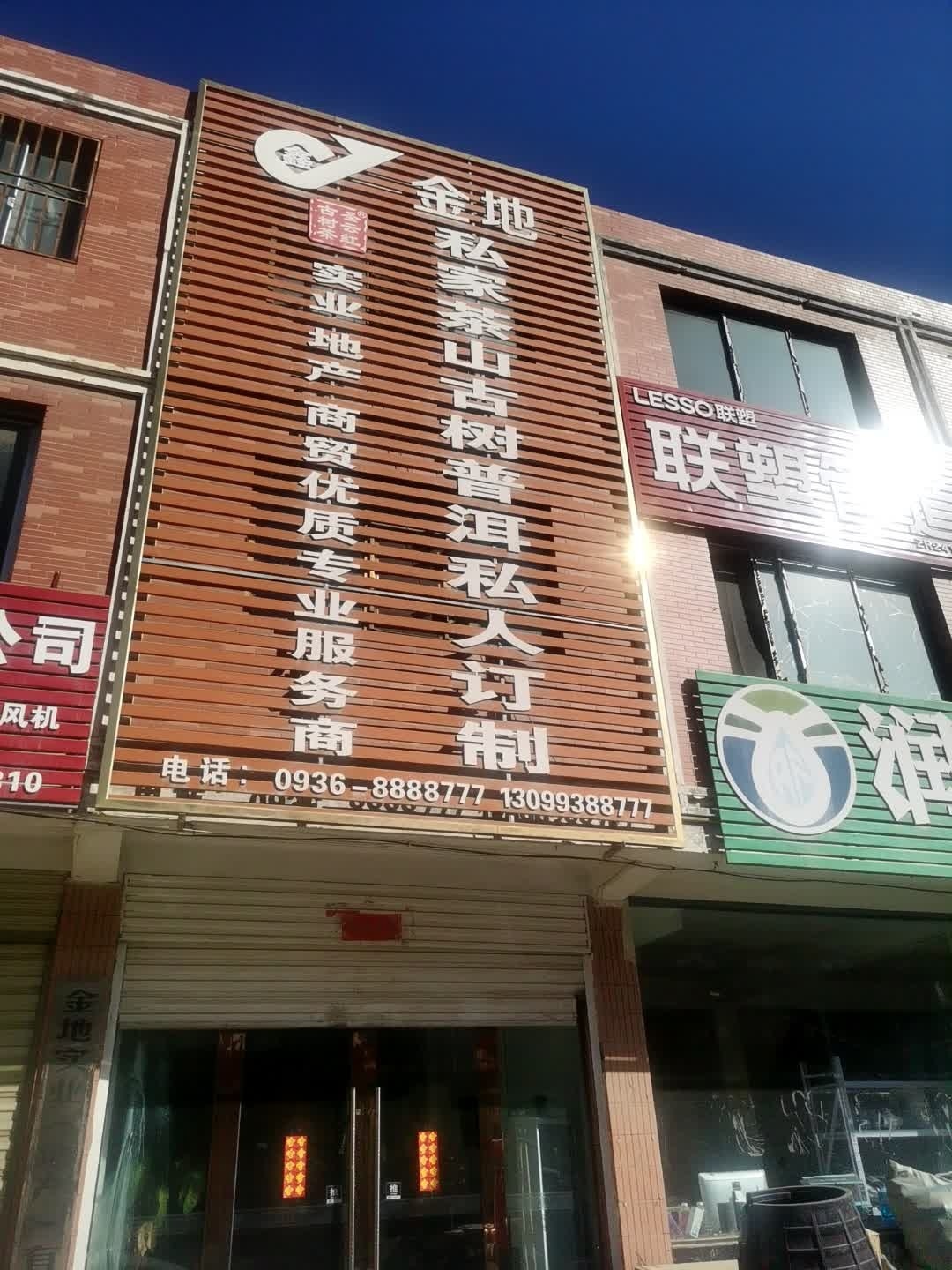 金地私家茶山古树普洱私人订制