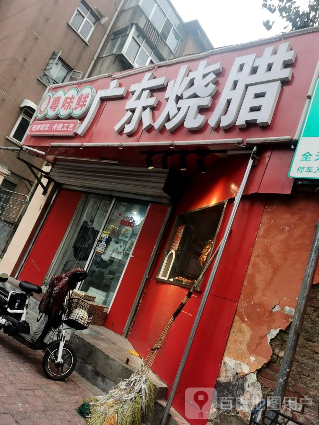 粤味鲜广东烧腊