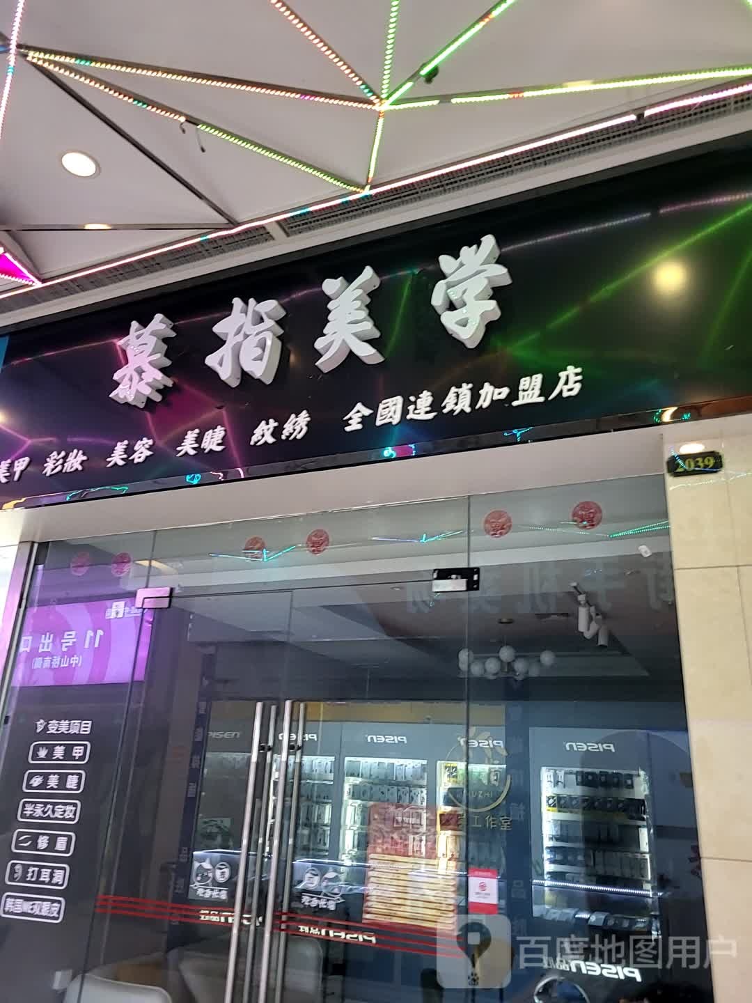 慕指美学(九州广场店)