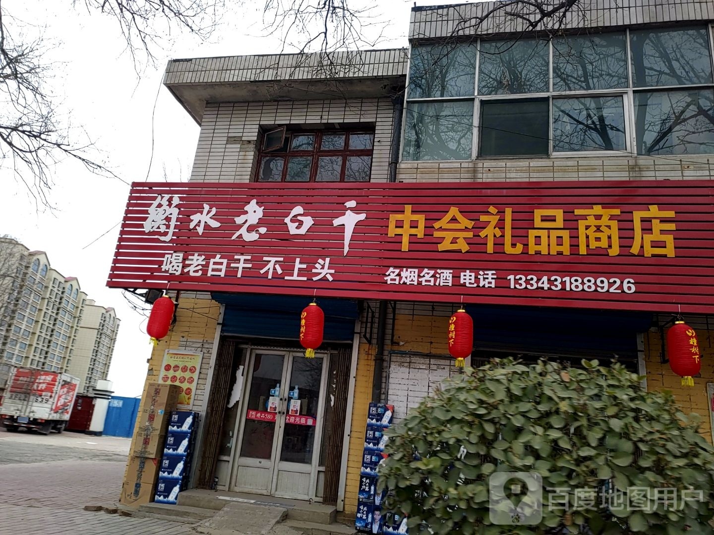 衡水老白干(永平大街店)