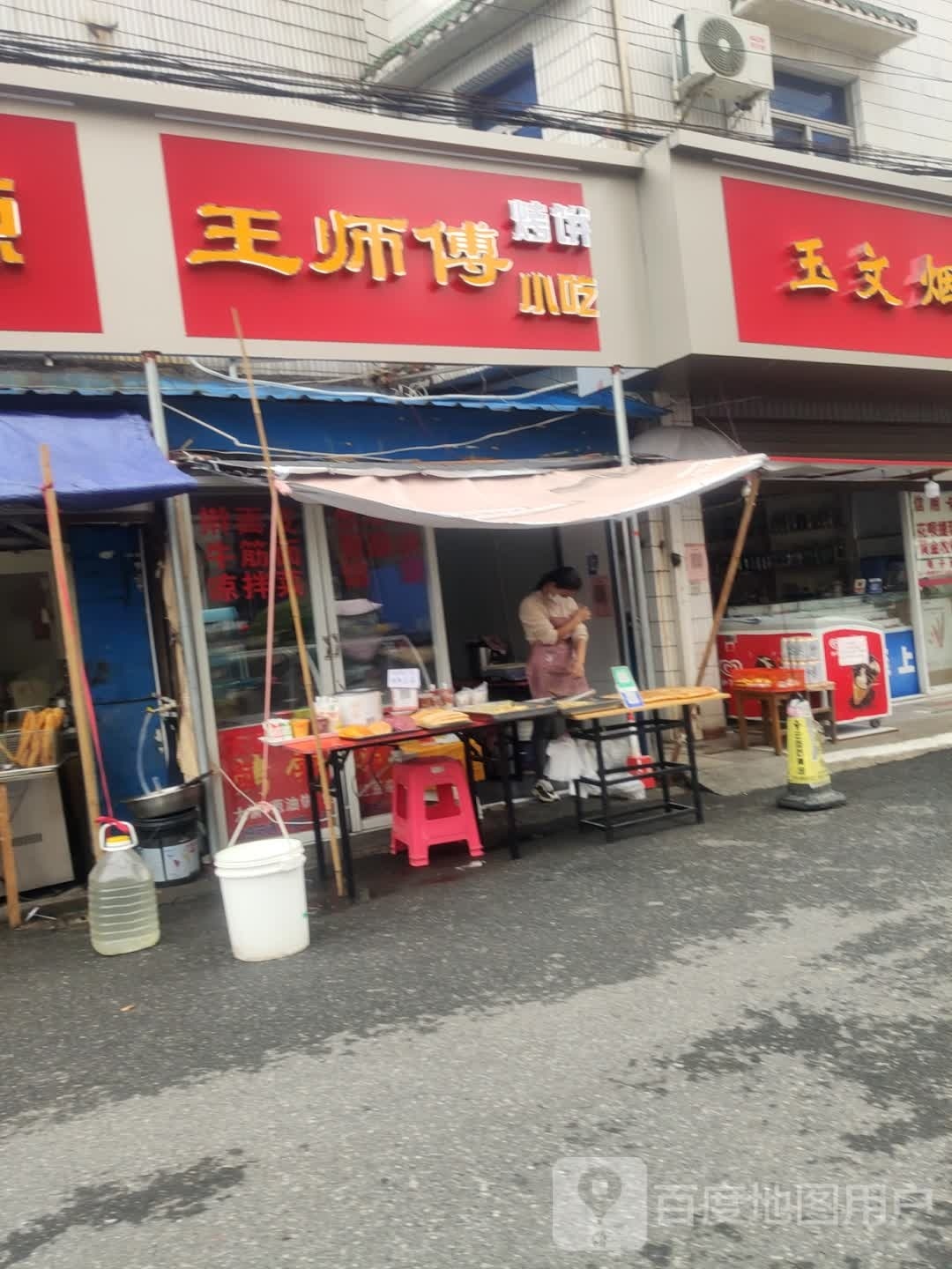 王师傅烤饼小吃(永红乡荆川村西一组店)