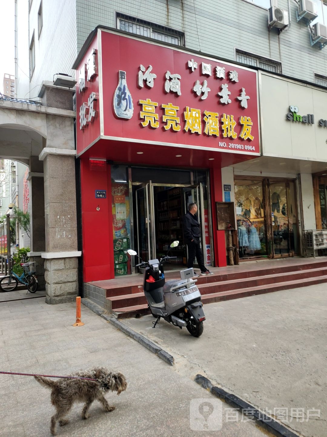 亮亮烟酒批发(煤仓北街店)