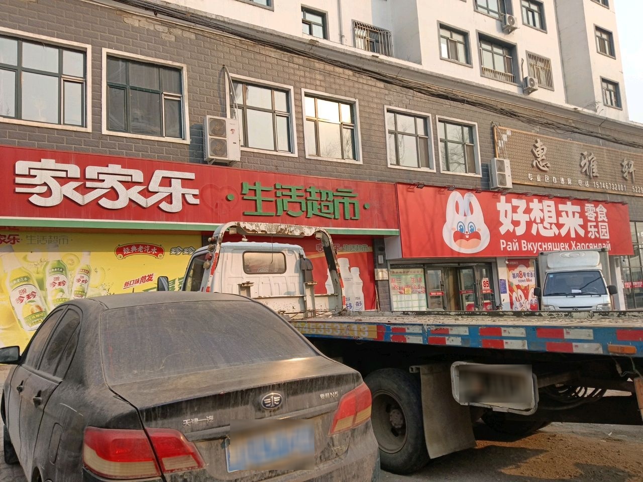 家家乐生活超市(东安街店)