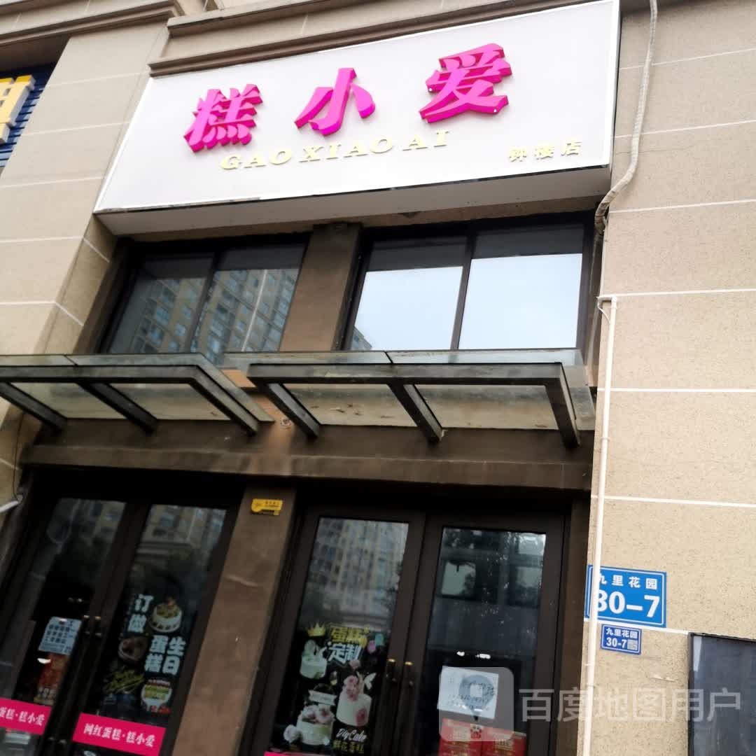 糕小爱(钟楼区店)