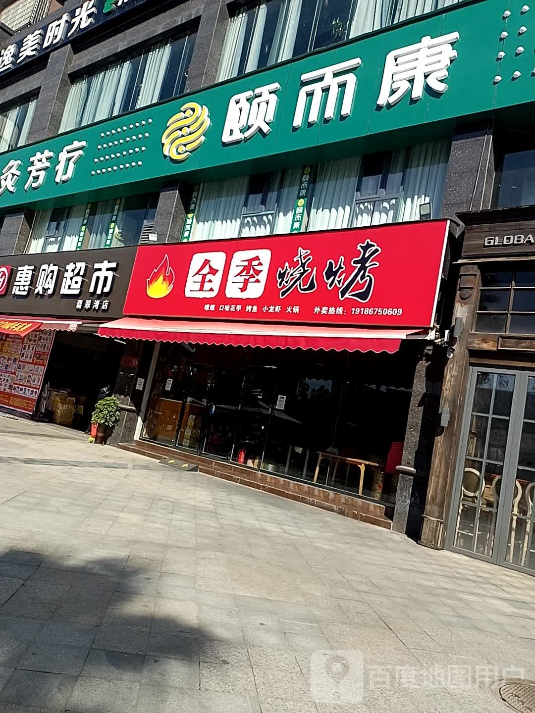 惠购超市(翡翠湾店)