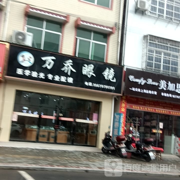 万乔眼睛