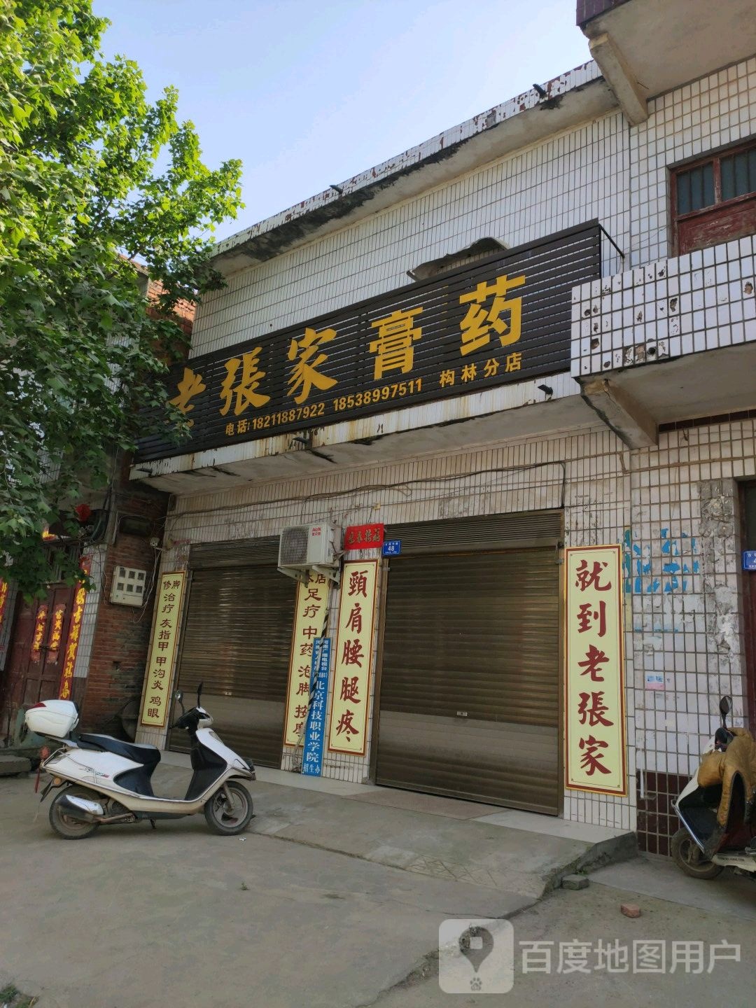 邓州市构林镇老张家膏药(向阳路店)