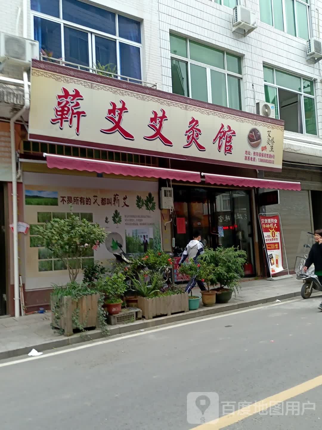 蕲艾艾灸馆