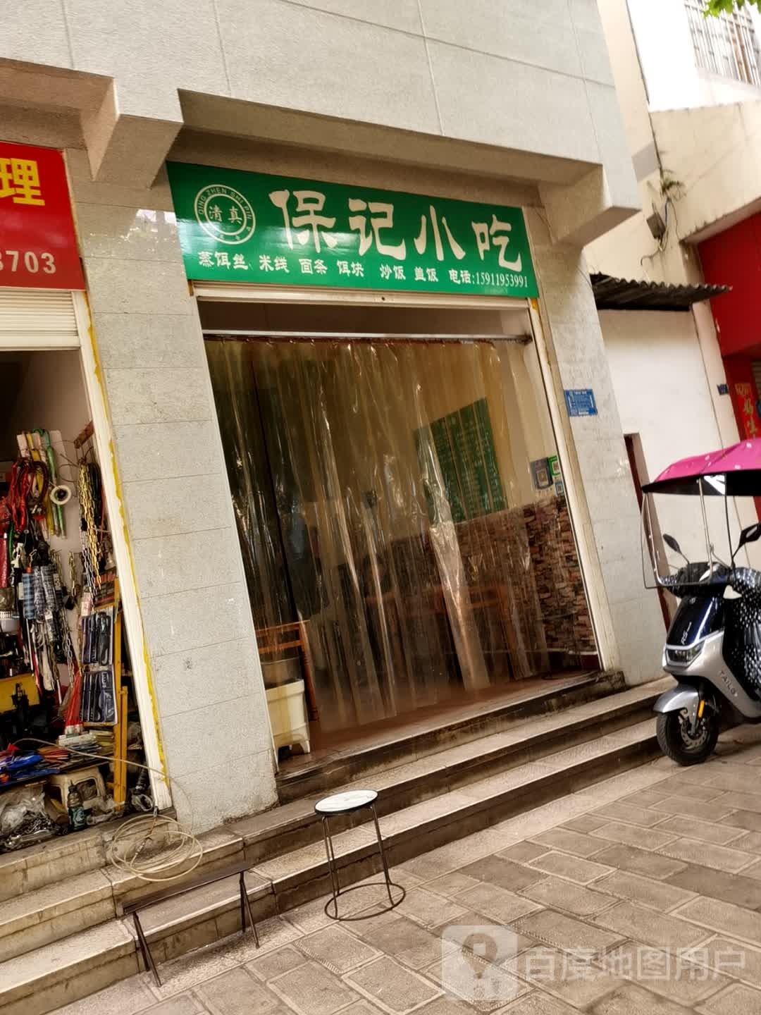 清真保记小吃