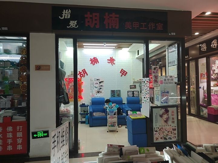 大洼区指爱胡楠美甲工作室(鹤吉购物广场店)