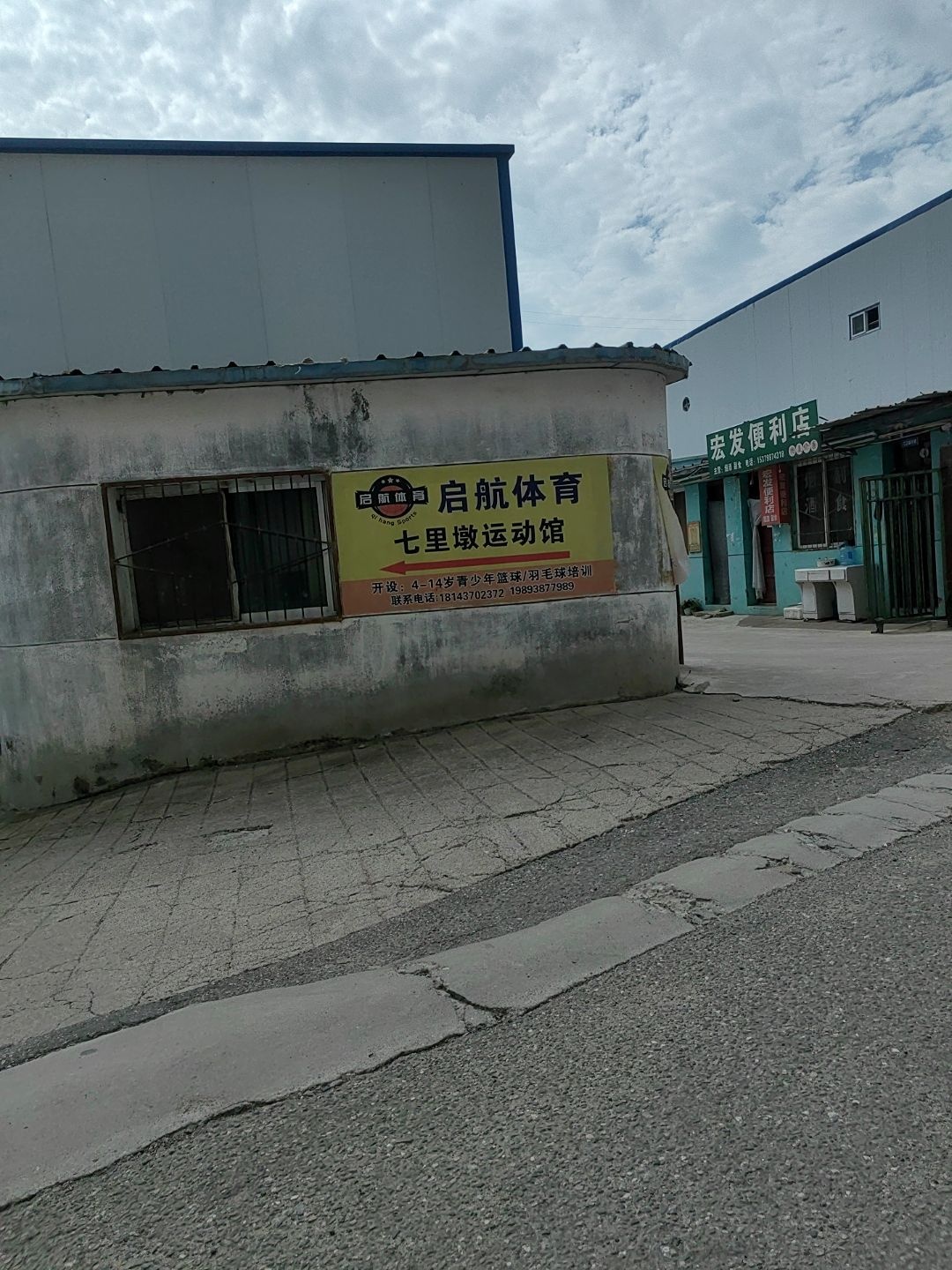 启航体育七里墩运动馆